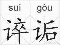 谇诟的拼音