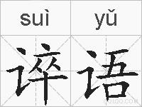 谇语的拼音