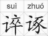 谇诼的拼音