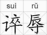 谇辱的拼音