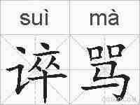 谇骂的拼音