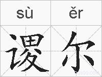 谡尔的拼音