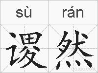 谡然的拼音