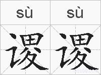 谡谡的拼音