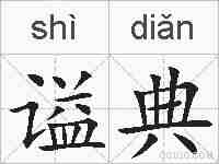 谥典的拼音