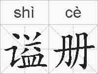 谥册的拼音