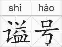 谥号的拼音