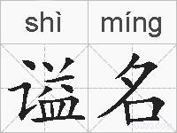 谥名的拼音