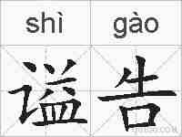 谥告的拼音