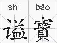 谥寶的拼音