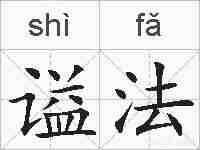 谥法的拼音