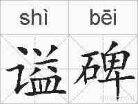 谥碑的拼音