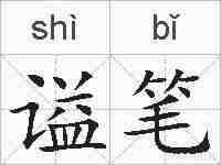 谥笔的拼音