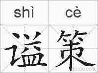 谥策的拼音