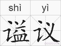 谥议的拼音