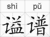 谥谱的拼音
