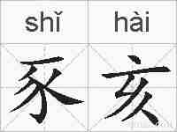 豕亥的拼音