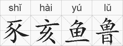 豕亥鱼鲁的拼音