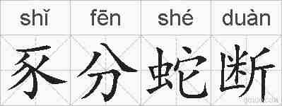 豕分蛇断的拼音