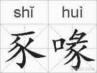 豕喙的拼音