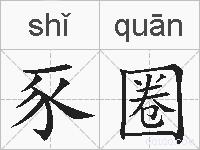 豕圈的拼音