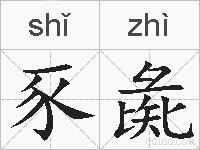 豕彘的拼音