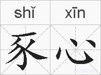 豕心的拼音