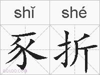 豕折的拼音