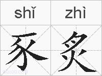 豕炙的拼音