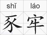 豕牢的拼音