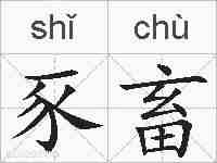 豕畜的拼音