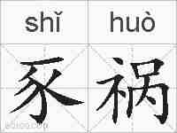 豕祸的拼音