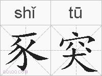 豕突的拼音