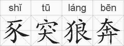 豕突狼奔的拼音