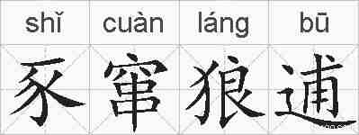 豕窜狼逋的拼音