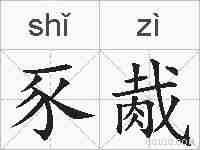 豕胾的拼音