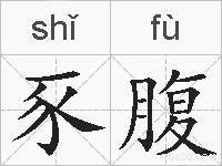 豕腹的拼音
