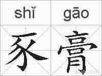 豕膏的拼音