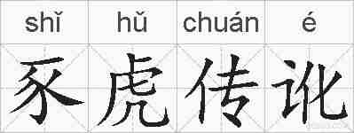豕虎传讹的拼音