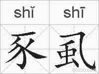 豕虱的拼音
