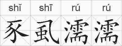 豕虱濡濡的拼音