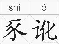 豕讹的拼音