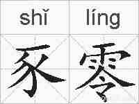 豕零的拼音