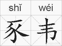 豕韦的拼音