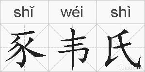 豕韦氏的拼音