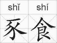 豕食的拼音