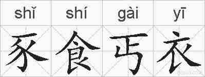 豕食丐衣的拼音