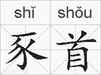 豕首的拼音