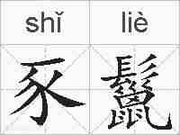 豕鬣的拼音