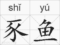 豕鱼的拼音